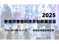 2025香港消費者科技及創新展覽會